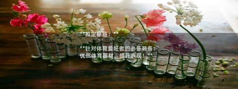 极悦平台平台登录入口：**拟定标题：**

**针对