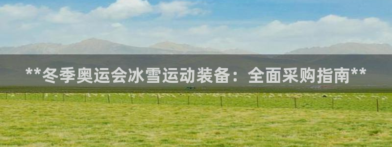 极悦娱乐的背景和历史背景介绍：**冬季奥运会冰雪运动