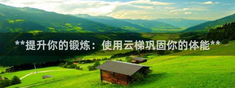 极悦娱乐官网最新版本更新内容：**提升你的锻炼：使用