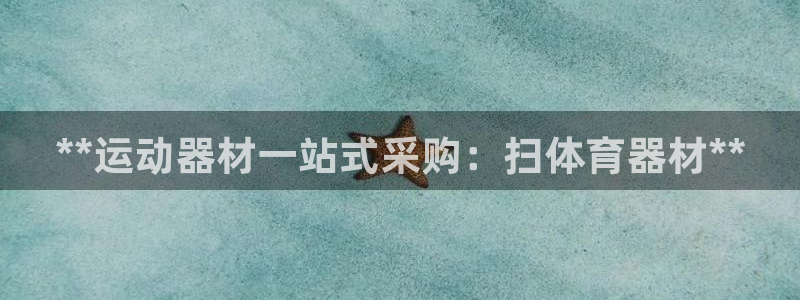 极悦平台使用注意事项有哪些：**运动器材一站式采购：