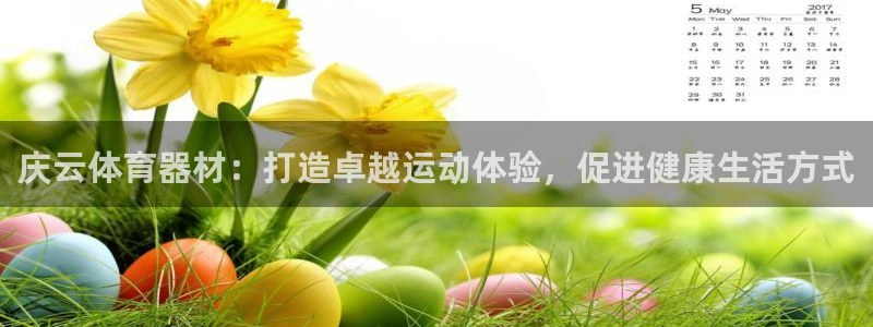 极悦平台有风险吗安全吗：庆云体育器材：打造卓越运动体