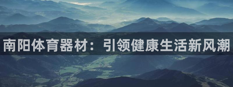极悦娱乐百科百度贴吧：南阳体育器材：引领健康生活新风