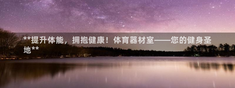 极悦平台注册登录入口：**提升体能，拥抱健康！体育器