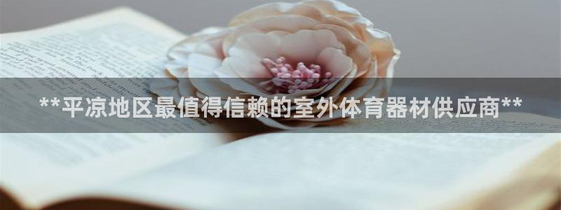 极悦平台登录不进去怎么回事儿：**平凉地区最值得信赖