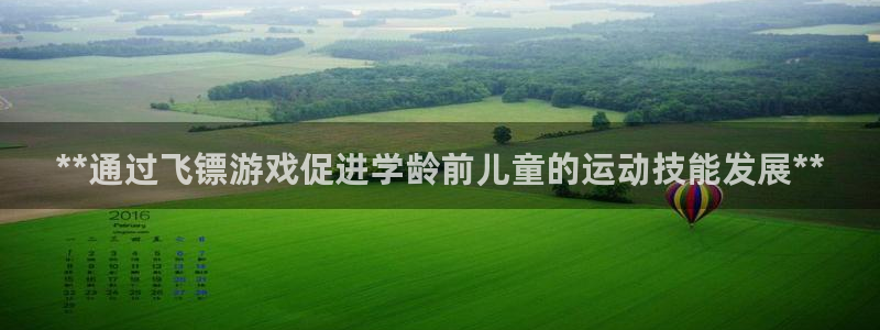 极悦平台登录不进去怎么回事呀：**通过飞镖游戏促进学