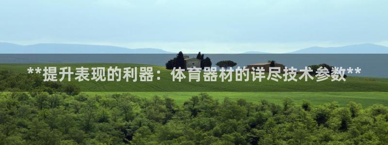 极悦娱乐官网最新版本更新内容视频：**提升表现的利器