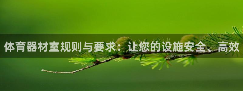 极悦娱乐官网最新版本更新内容视频：体育器材室规则与要