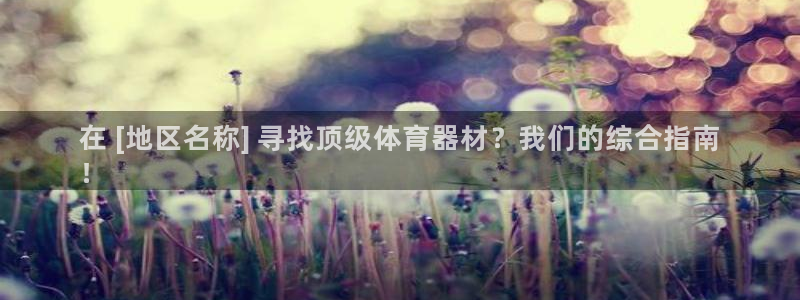 极悦娱乐的最新版本更新内容：在 [地区名称] 寻找顶