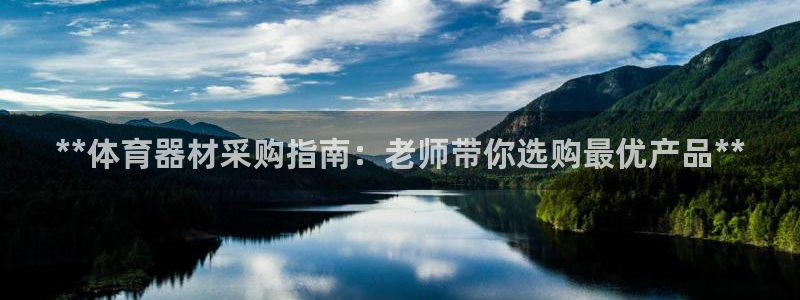 极悦平台官网登录不了怎么回事：**体育器材采购指南：