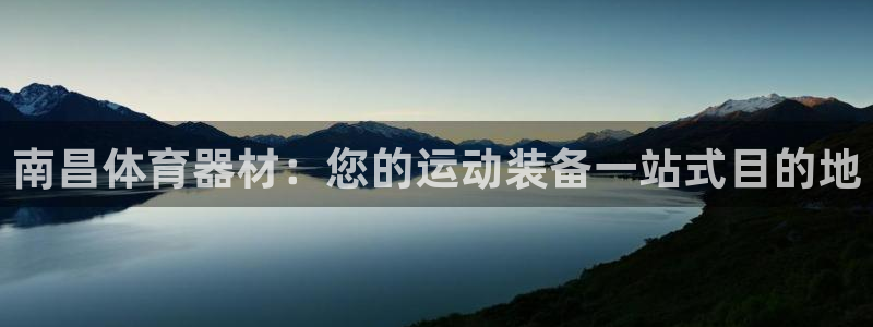 极悦娱乐会被骗吗安全吗：南昌体育器材：您的运动装备一