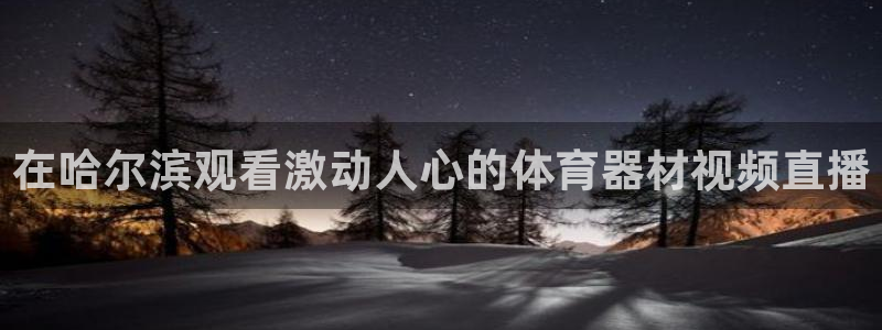 极悦牙膏怎么样好不好：在哈尔滨观看激动人心的体育器材