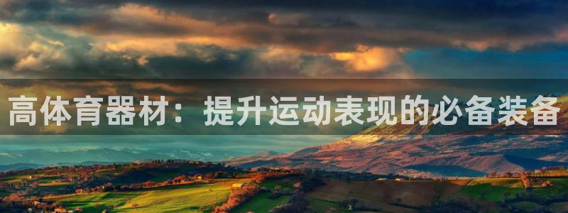 极悦平台和蓝狮平台区别大吗：高体育器材：提升运动表现