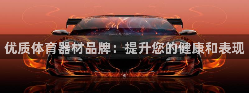 极悦娱乐官网app下载苹果版：优质体育器材品牌：提升