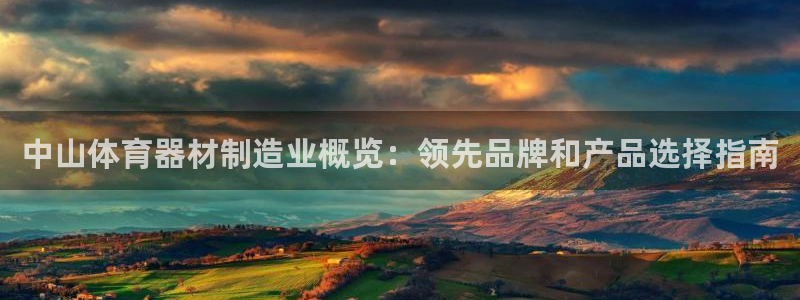 极悦娱乐公司最新招聘信息官网：中山体育器材制造业概览：领先品