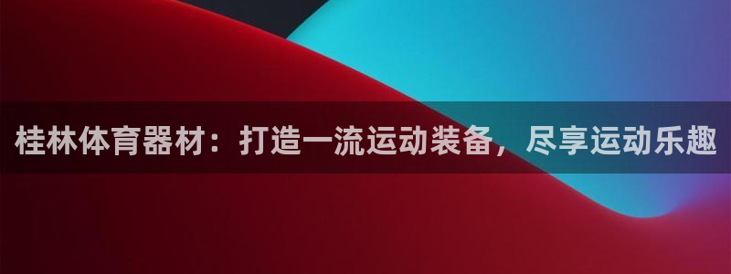 极悦平台注册官方网站下载安装手机版：桂林体育器材：打