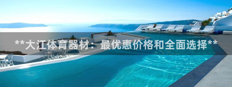 极悦平台是干什么的：**大江体育器材：最优惠价格和全