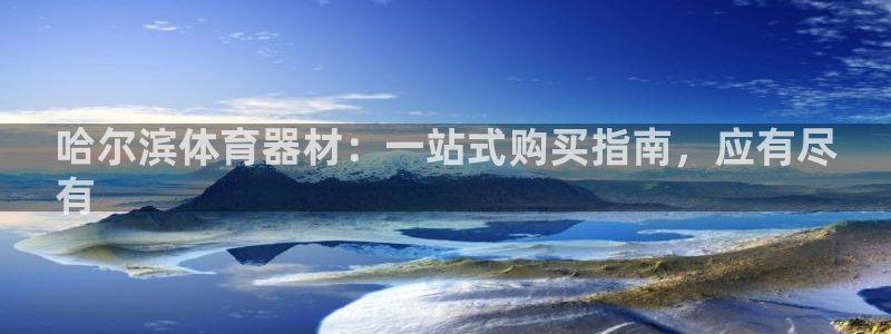 极悦平台官方网站登录不了：哈尔滨体育器材：一站式购买
