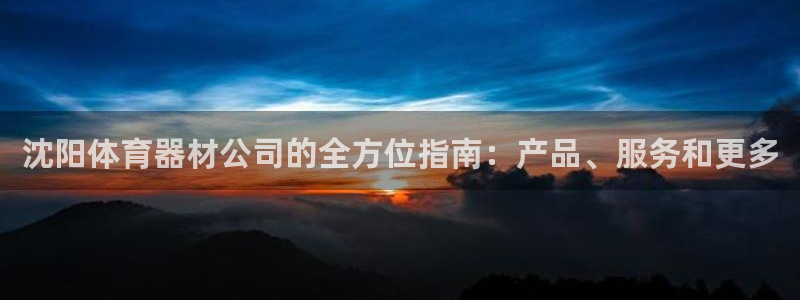 极悦平台有风险吗知乎：沈阳体育器材公司的全方位指南：产品、服