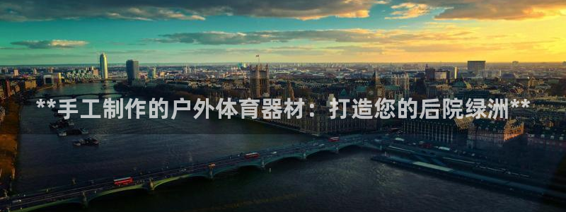 极悦平台发7O777：**手工制作的户外体育器材：打