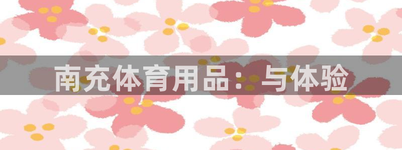 极悦平台发7O777