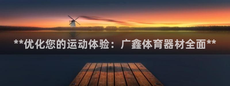 极悦平台创始人背景故事是什么：**优化您的运动体验：广鑫体育