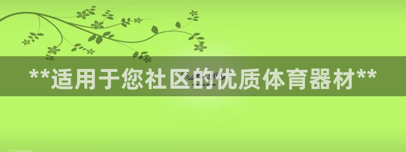 极悦娱乐下载安装手机版：**适用于您社区的优质体育器材**