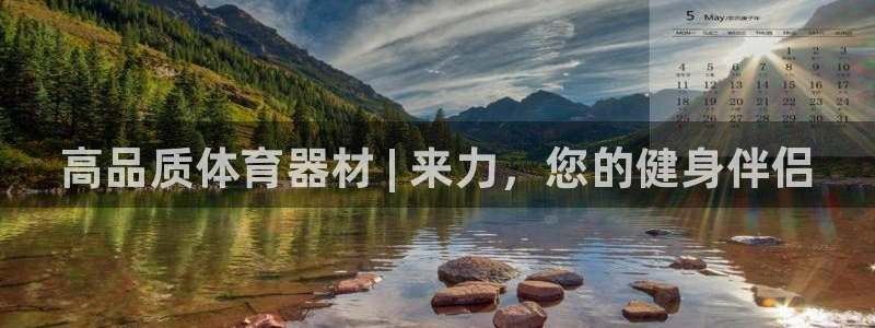 极悦平台创始人背景故事：高品质体育器材 | 来力，您