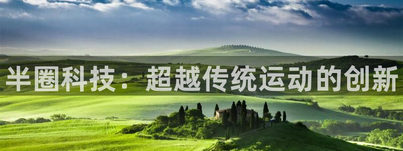 极悦平台代理电话：半圈科技：超越传统运动的创新