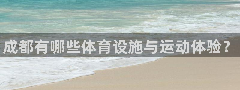 极悦官网登录入口网址：成都有哪些体育设施与运动体验？