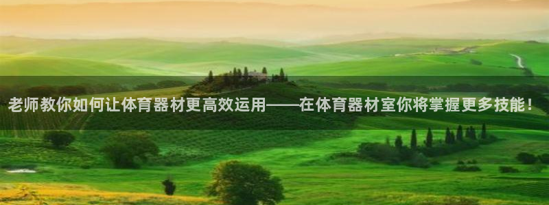 极悦平台注册申请流程详解图：老师教你如何让体育器材更