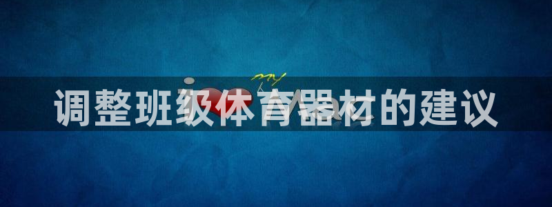 无锡极悦科技有限公司：调整班级体育器材的建议