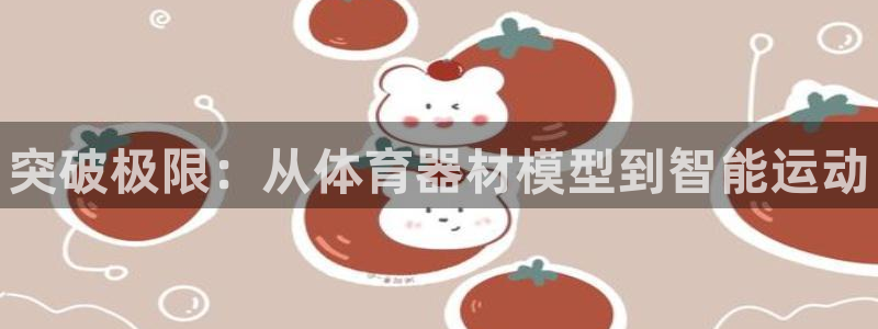 极悦是什么牌子空调的：突破极限：从体育器材模型到智能运动