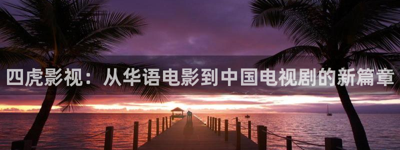天龙影视免费：四虎影视：从华语电影到中国电视剧的新篇章