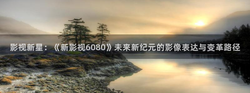 天龙 denon：影视新星：《新影视6080》未来新纪元的影像表达与变革路径