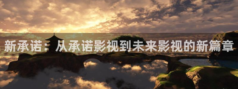 手机天龙影院：新承诺：从承诺影视到未来影视的新篇章