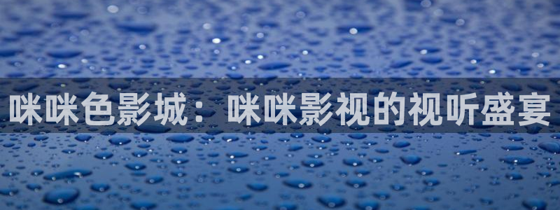天龙影院私人剧场：咪咪色影城：咪咪影视的视听盛宴