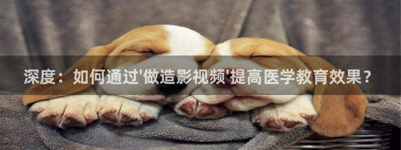无颜之月天龙影院：深度：如何通过\'做造影视频\'提高医学教育效果？