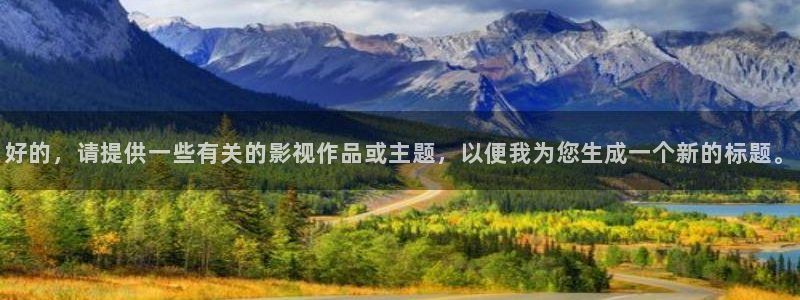 天龙影影院：好的，请提供一些有关的影视作品或主题，以便我为您生成一个新的标题。